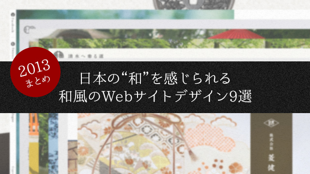 13年総まとめ 日本の 和 を感じられる和風のwebサイトデザイン9選 デザインメモ