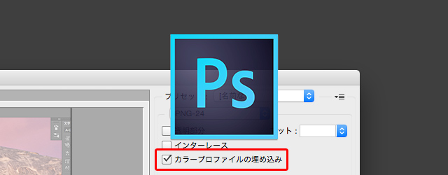 Photoshop Web用に保存の カラープロファイルの埋め込み って デザインメモ